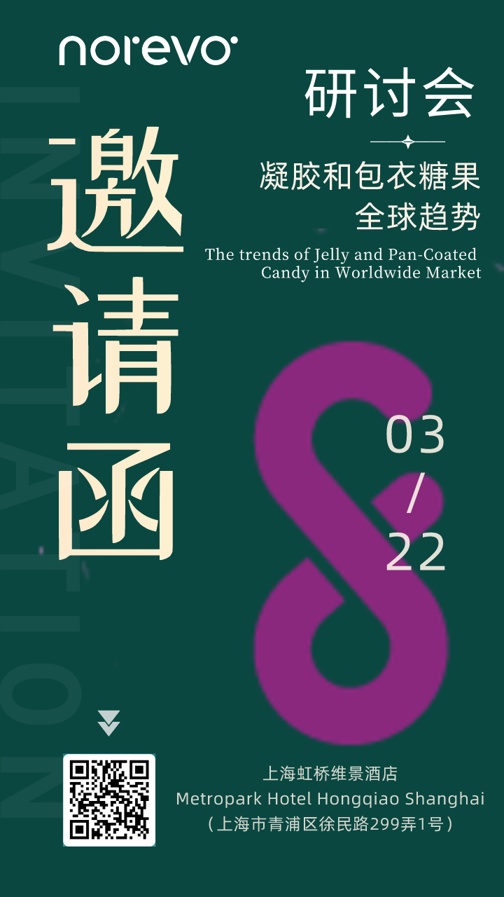 糖果技術研讨會(huì)邀請函