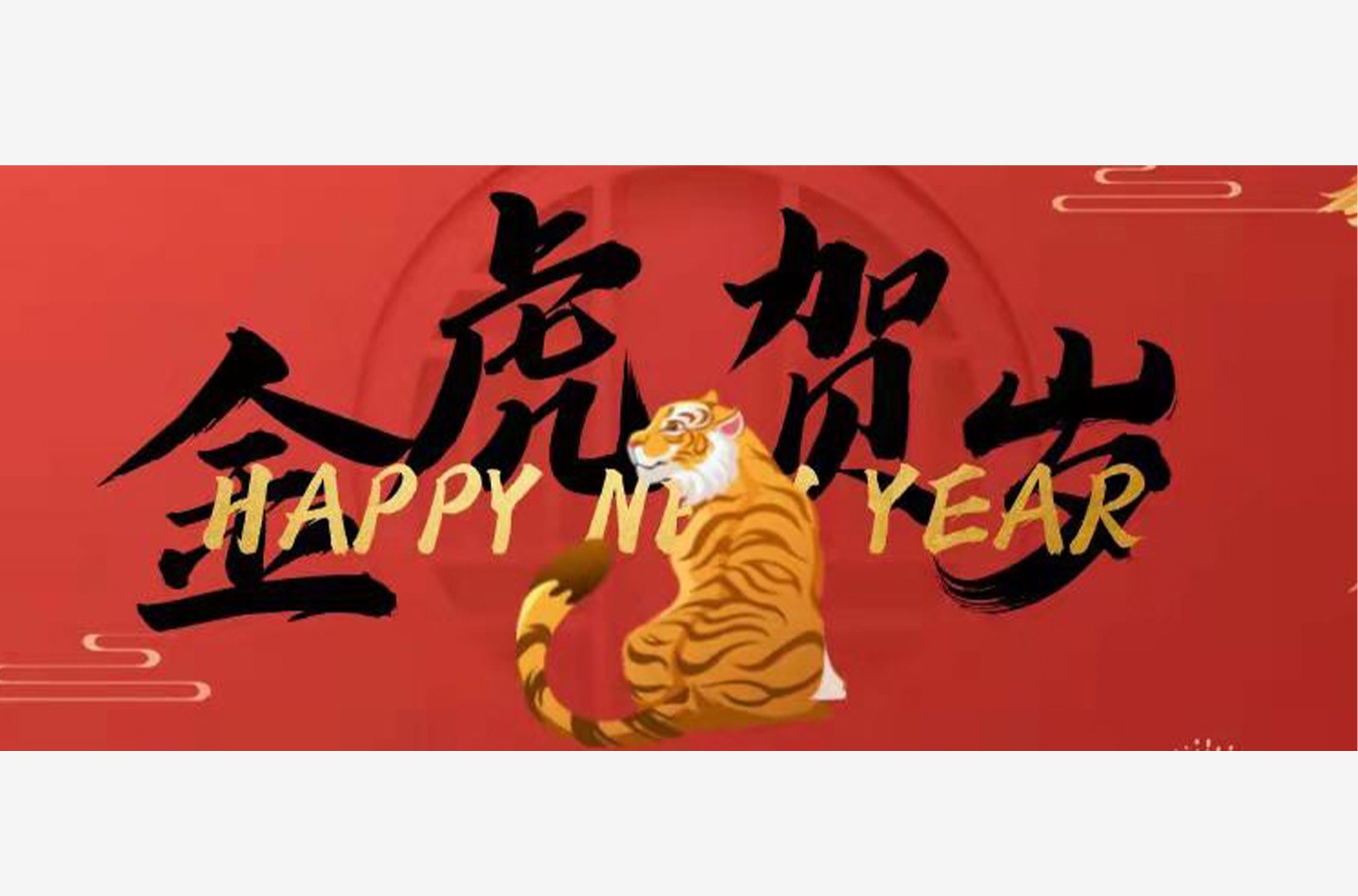 虎虎生威，喜迎新春！