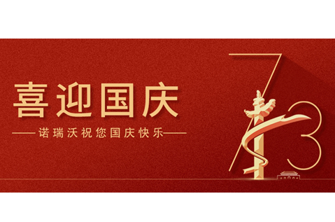 盛世華誕，舉國(guó)同慶！